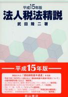 法人税法精説 〈平成１５年版〉