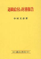 退職給付の財務報告 - 利害調整と信頼性付与の構造