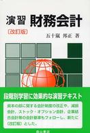 演習財務会計 （改訂版）