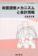 阪南大学叢書<br> 利害調整メカニズムと会計情報