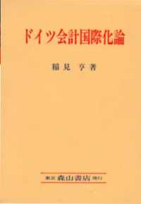 ドイツ会計国際化論