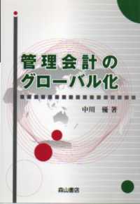 管理会計のグローバル化