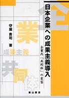 日本企業への成果主義導入 - 企業内「共同体」の変容