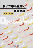 ドイツ中小企業と経営財務 大阪経済大学研究叢書