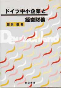 ドイツ中小企業と経営財務 大阪経済大学研究叢書