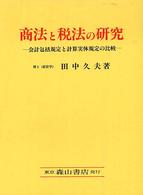 商法と税法の研究 - 会計包括規定と計算実体規定の比較