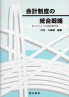 会計制度の統合戦略 - ＥＵとドイツの会計現代化