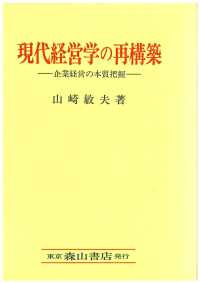 現代経営学の再構築 - 企業経営の本質把握