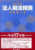 法人税法精説 〈平成１７年版〉