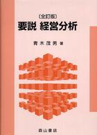 要説経営分析 （全訂版）