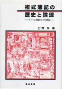 複式簿記の歴史と論理 - ドイツ簿記の１６世紀