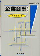 企業会計 会計基礎シリーズ （第２版）