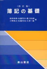 簿記の基礎 （４訂版）
