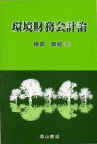環境財務会計論 - Ｕ．Ｓ．　ｅｎｖｉｒｏｎｍｅｎｔａｌ　ＧＡＡＰを基
