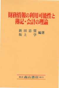 財務情報の利用可能性と簿記・会計の理論