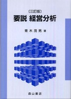 要説経営分析 （３訂版）