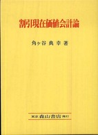 割引現在価値会計論