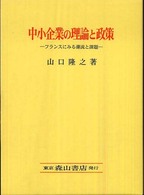 中小企業の理論と政策 - フランスにみる潮流と課題 関西学院大学研究叢書