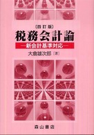 税務会計論―新会計基準対応 （４訂版）