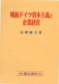 戦後ドイツ資本主義と企業経営