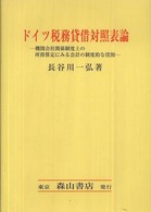 ドイツ税務貸借対照表論 - 機関会社関係制度上の所得算定にみる会計の制度的な役
