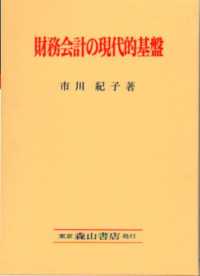 財務会計の現代的基盤―ＦＡＳＢ『討議資料』・概念的フレームワークの中心観を基軸に