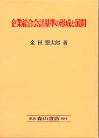 企業結合会計基準の形成と展開