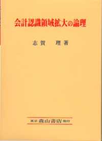 会計認識領域拡大の論理