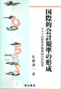 国際的会計規準の形成 - ドイツの資本市場指向会計改革