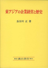東アジアの企業経営と歴史