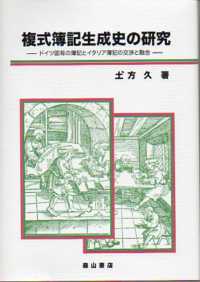 複式簿記生成史の研究 - ドイツ固有の簿記とイタリア簿記の交渉と融合