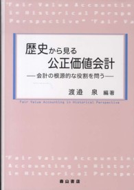 歴史から見る公正価値会計―会計の根源的な役割を問う