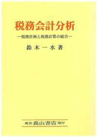 税務会計分析―税務計画と税務計算の統合