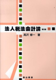 法人税法会計論 （第２版）