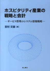 ホスピタリティ産業の戦略と会計―サービス管理のシステム情報戦略