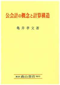 公会計の概念と計算構造 南山大学経営研究叢書