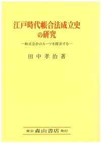 江戸時代帳合法成立史の研究 - 和式会計のルーツを探求する