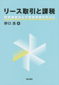 リース取引と課税 - 所得課税および資産課税を中心に