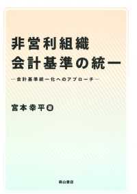 非営利組織会計基準の統一 - 会計基準統一化へのアプローチ