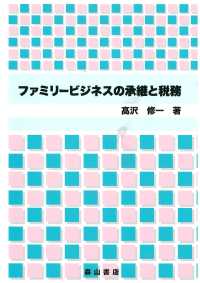 ファミリービジネスの承継と税務