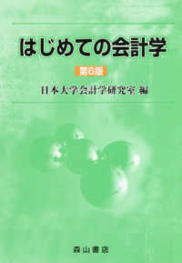 はじめての会計学 （第６版）