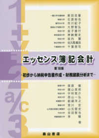 エッセンス簿記会計―初歩から納税申告書作成・財務諸表分析まで （第１８版）