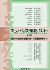 エッセンス簿記会計 - 初歩から納税申告書作成・財務諸表分析まで （第１９版）