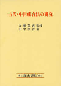 古代・中世帳合法の研究