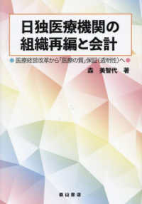 日独医療機関の組織再編と会計