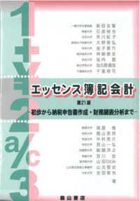 エッセンス簿記会計 - 初歩から納税申告書作成・財務諸表分析まで （第２１版）