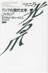 マニラ―光る爪 アジアの現代文学