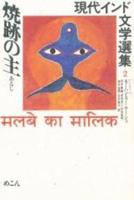 現代インド文学選集 〈２（ヒンディー）〉 焼跡の主 モーハン・ラーケーシュ