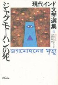 現代インド文学選集 〈３（ベンガリー）〉 ジャグモーハンの死 モハッシェタ・デビ