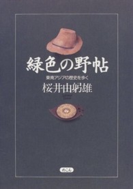 緑色の野帖 - 東南アジアの歴史を歩く